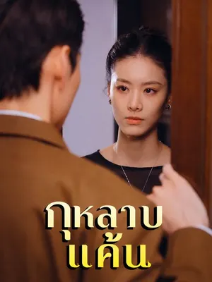 กุหลาบแค้น
