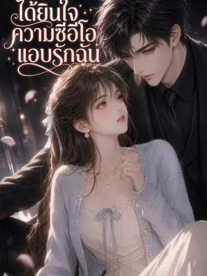ได้ยินใจความซีอีโอแอบรักฉัน