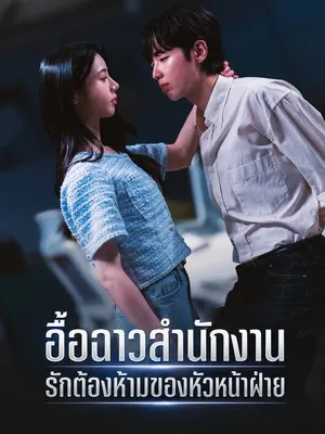 อื้อฉาวสำนักงาน รักต้องห้ามของหัวหน้าฝ่าย