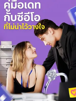 คู่มือเดทกับซีอีโอที่ไม่น่าไว้วางใจ