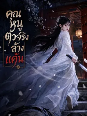 คุณหนูตัวจริงล้างแค้น