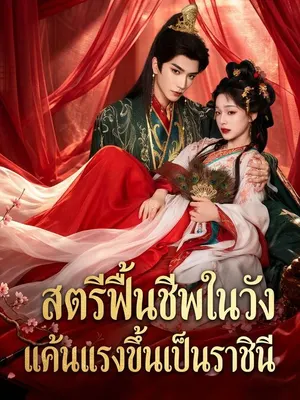 สตรีฟื้นชีพในวัง แค้นแรงขึ้นเป็นราชินี