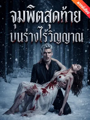 จุมพิตสุดท้ายบนร่างไร้วิญญาณ