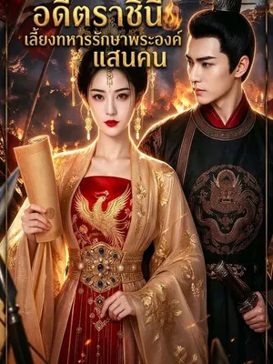 อดีตราชินีเลี้ยงทหารรักษาพระองค์แสนคน