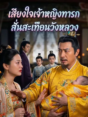 เสียงใจเจ้าหญิงทารกสั่นสะเทือนวังหลวง