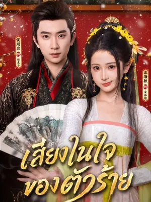 เสียงในใจของตัวร้าย