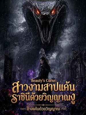 สาวงามสาปแค้นราชินีด้วยวิญญาณงู