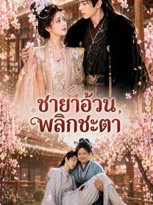 ชายาอ้วนพลิกชะตา