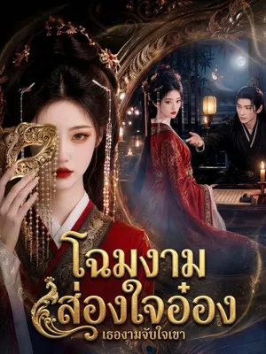 โฉมงามส่องใจอ๋อง