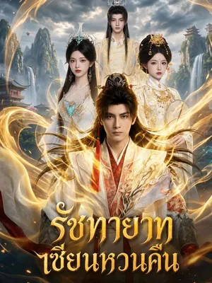 รัชทายาทเซียนหวนคืน