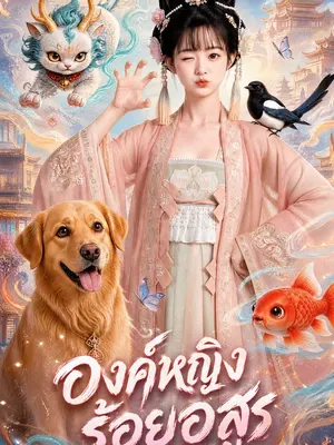 องค์หญิงร้อยอสูร
