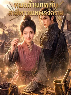 หมอข้ามภพกับสามีพรานเทพสงคราม