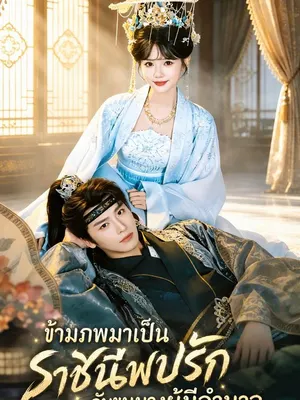 ข้ามภพมาเป็นราชินีพบรักกับขุนนางผู้มีอำนาจ