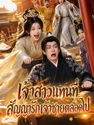เจ้าสาวแทนที่สัญญารักเจ้าชายตลอดไป