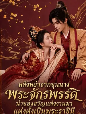 หลังหย่าร้าง จักรพรรดินำสินสอดแต่งฉันเป็นราชินี