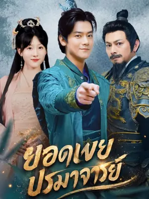 ยอดเขยปรมาจารย์