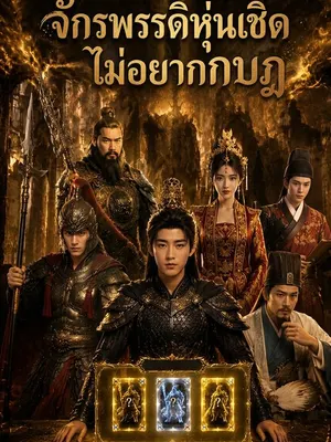 จักรพรรดิหุ่นเชิดไม่อยากกบฏ