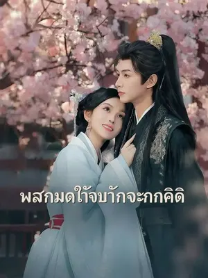 แผนมัดใจท่านจักรพรรดิ