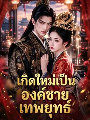 เกิดใหม่เป็นองค์ชายเทพยุทธ์