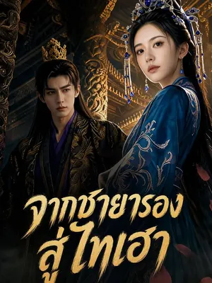 จากชายารองสู่ไทเฮา