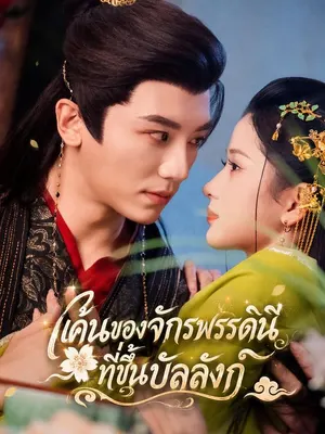 แค้นของจักรพรรดินีที่ขึ้นบัลลังก์