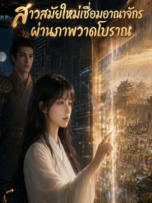 สาวสมัยใหม่เชื่อมอาณาจักรผ่านภาพวาดโบราณ