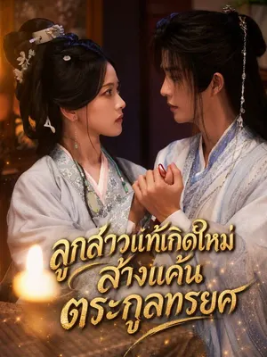 ลูกสาวแท้เกิดใหม่ล้างแค้นตระกูลทรยศ