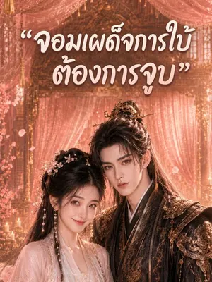 จอมเผด็จการใบ้ต้องการจูบ