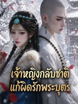 เจ้าหญิงกลับชาติ แก้ผิดรักพระบุตร