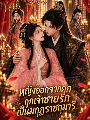 หญิงออกจากคุกถูกเจ้าชายรักเป็นมกุฎราชกุมารี