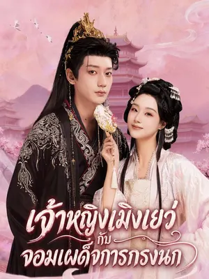 เจ้าหญิงเมิงเยว่กับจอมเผด็จการกรงนก