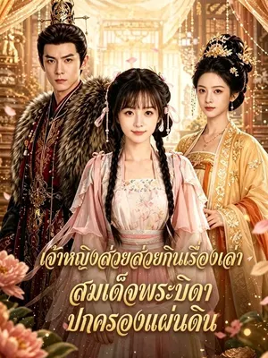เจ้าหญิงส่วยส่วยกินเรื่องเล่า สมเด็จพระบิดาปกครองแผ่นดิน