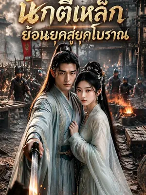 นักตีเหล็กย้อนยุคสู่ยุคโบราณ