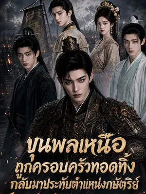ขุนพลเหนือถูกครอบครัวทอดทิ้ง กลับมาประทับตำแหน่งกษัตริย์