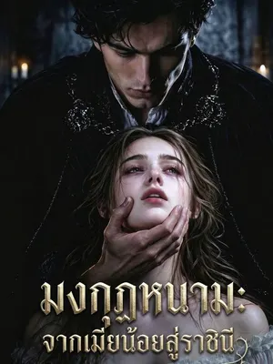 มงกุฎหนาม: จากเมียน้อยสู่ราชินี