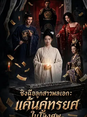 ชิงฉือลูกสาวพลเอก: แค้นคู่ทรยศในโลงศพ