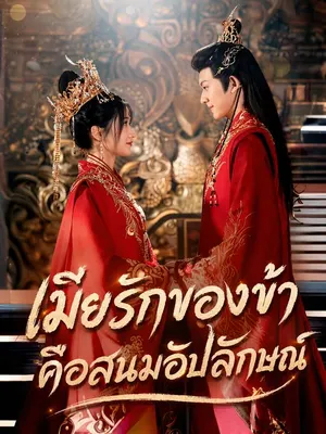 เมียรักของข้าคือสนมอัปลักษณ์