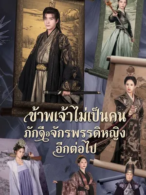 ข้าพเจ้าไม่เป็นคนภักดีต่อจักรพรรดิหญิงอีกต่อไป