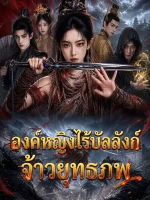 องค์หญิงไร้บัลลังก์ จ้าวยุทธภพ