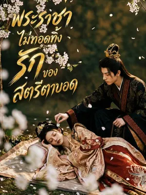 พระราชาไม่ทอดทิ้งรักของสตรีตาบอด