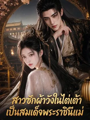 สาวซักผ้าวังในไต่เต้าเป็นสมเด็จพระราชินีแม่