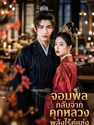 จอมพลกลับจากคุกหลวงพลังไร้คู่แข่ง