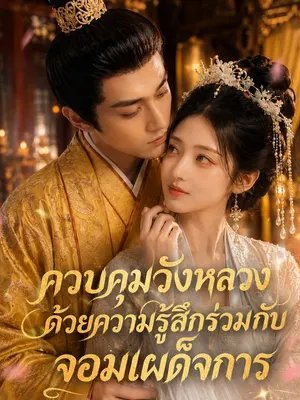 สาวเชื่อมเจ็บร่วมกับจอมจักรพรรดิ์ควบคุมวังหลัง