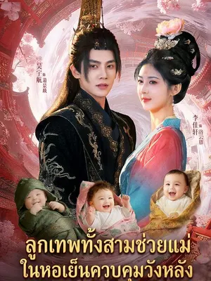 ลูกเทพทั้งสามช่วยแม่ในหอเย็นควบคุมวังหลัง
