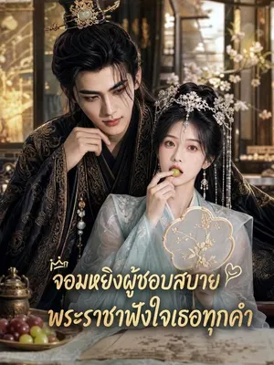 จอมหยิงผู้ชอบสบาย พระราชาฟังใจเธอทุกคำ