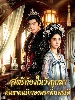 สตรีท้องในวังถูกฆ่า ค้นหาคนรักของพระจักรพรรดิ