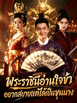 พระราชินีอ่านใจข้า อยากสบายแต่ได้เป็นขุนนาง