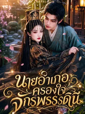 นายอำเภอครองใจจักรพรรดินี