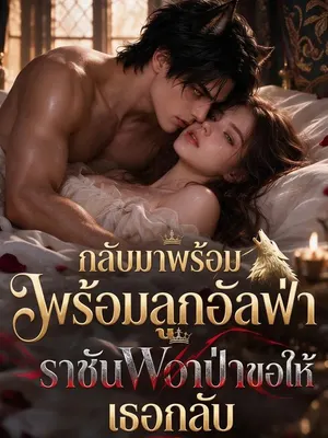 กลับมาพร้อมลูกอัลฟ่า ราชันหมาป่าขอให้เธอกลับ