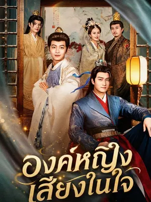 องค์หญิงเสียงในใจ